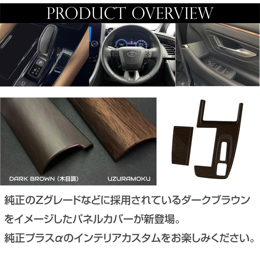 40系 アルファード ヴェルファイア シフトパネルカバー ダークブラウン
