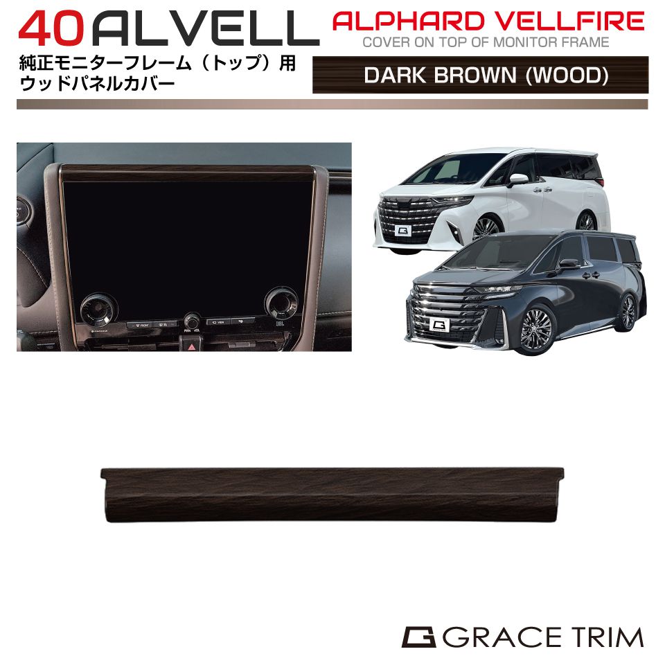 40系 アルファード ヴェルファイア モニターフレームアッパーカバー