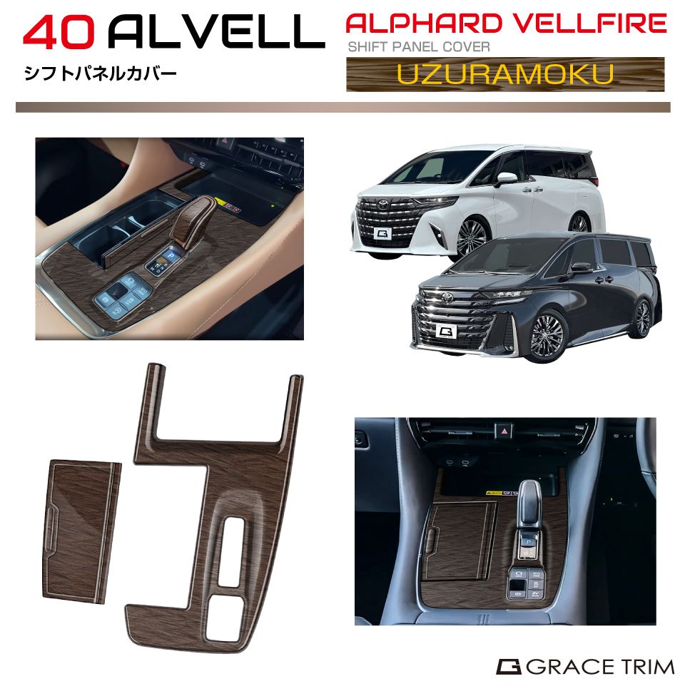 40系 アルファード ヴェルファイア シフトパネルカバー ウズラモク(鶉