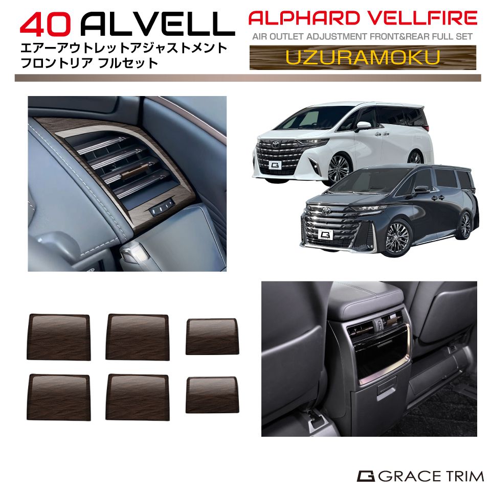 うずら杢調ガーニッシュセット 40系アルファード・ヴェルファイアHEV/PHEV 40系 アルファード ヴェルファイア エアーアウトレットアジャスト