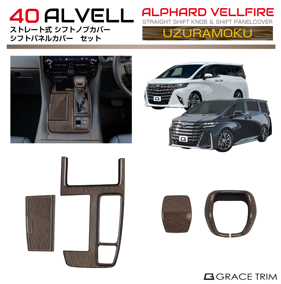 40系 アルファード ヴェルファイア シフトノブカバー＆シフトパネル