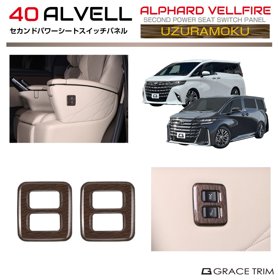 40系 アルファード ヴェルファイア セカンドパワーシートスイッチ