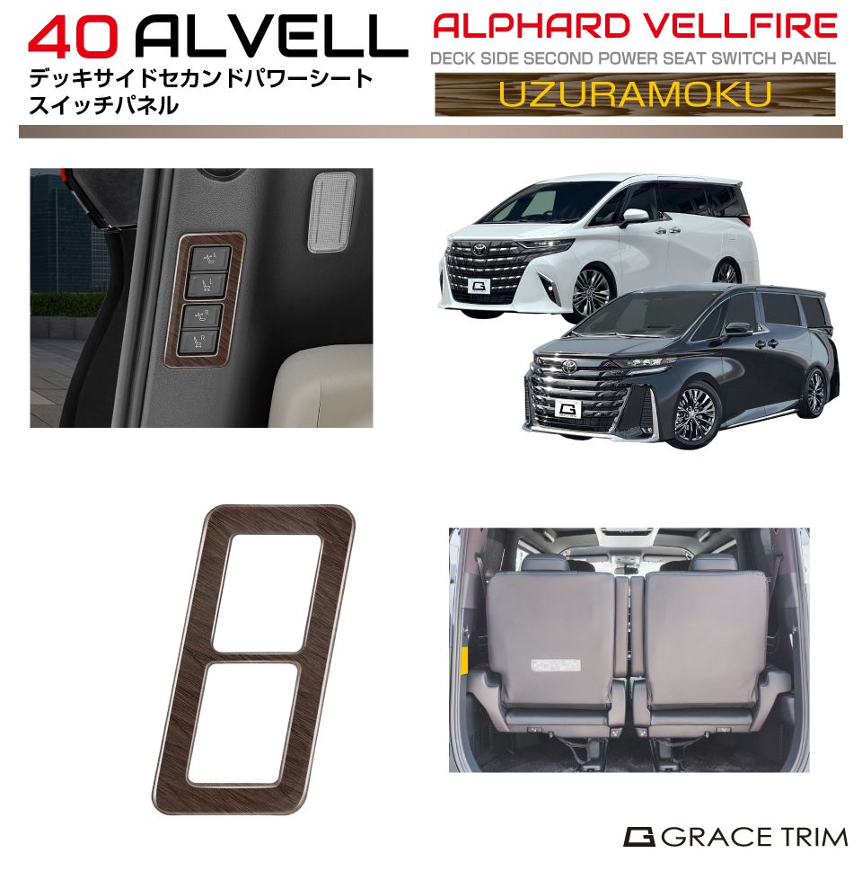 40系 アルファード ヴェルファイア デッキサイドセカンドパワーシート