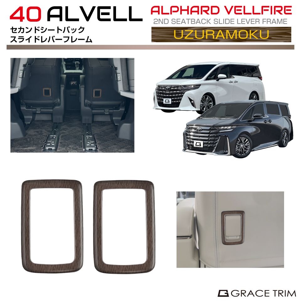 40系 アルファード ヴェルファイア セカンドシートバックスライド