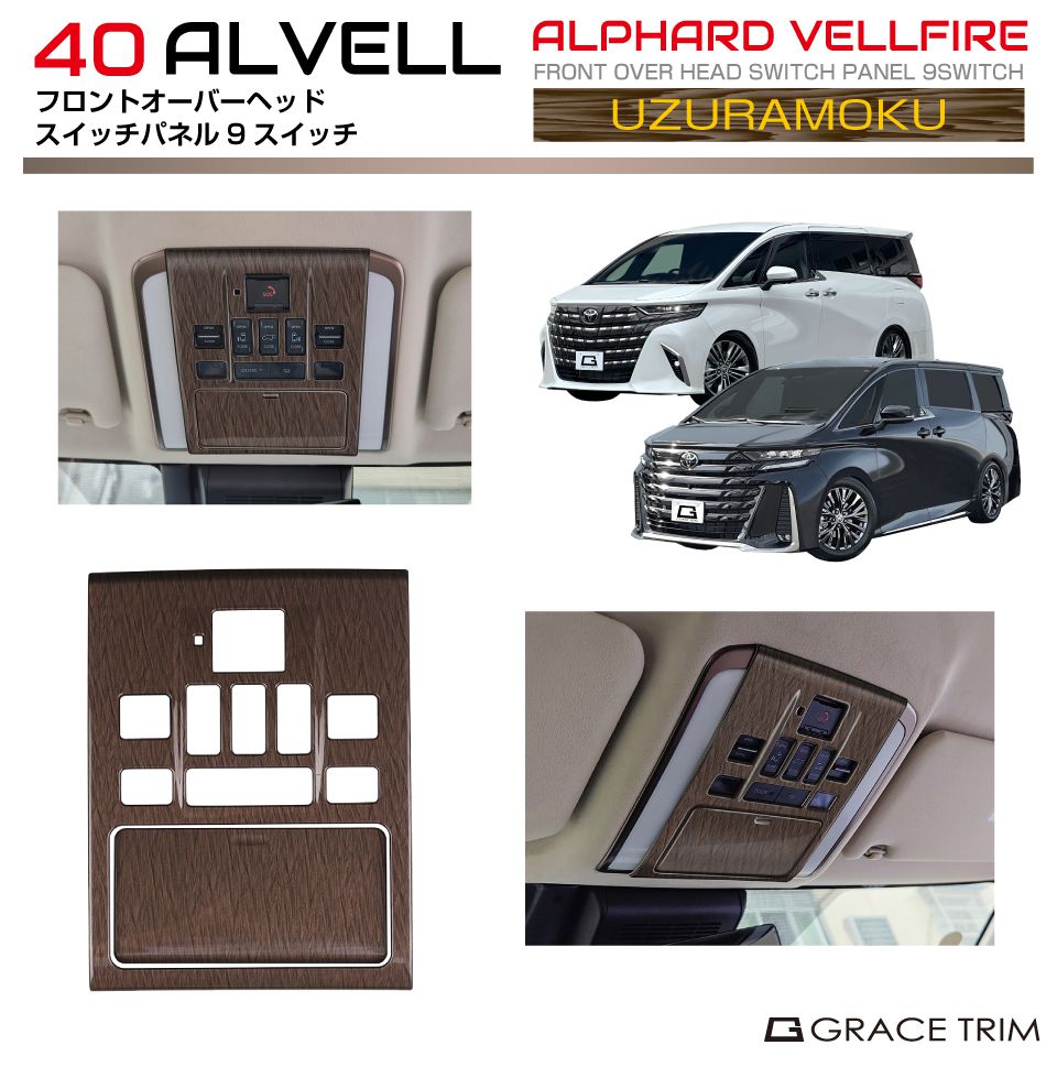 40系 アルファード ヴェルファイア フロントオーバーヘッドスイッチ