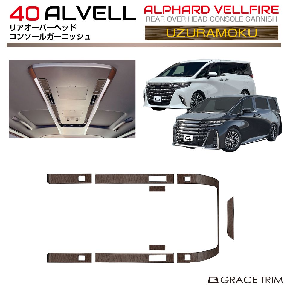 うずら杢調ガーニッシュセット 40系アルファード・ヴェルファイアHEV/PHEV 40系 アルファード ヴェルファイア オーバーヘッドコンソール リア