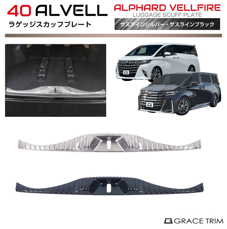 40系 アルファード ヴェルファイア ラゲッジスカッフプレートタイプ1