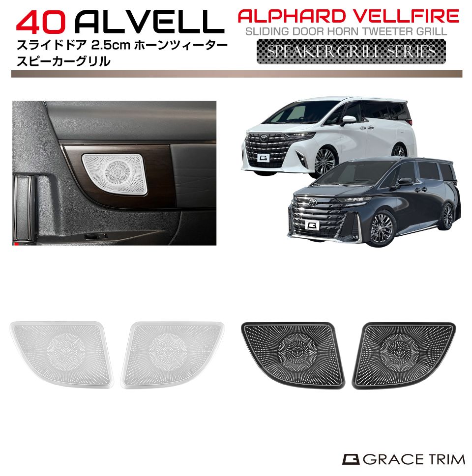 40系 アルファード ヴェルファイア サイドドア 2.5cmホーンツイーター