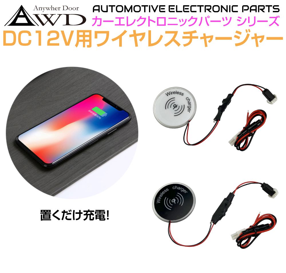 ワイヤレス充電器 DIY 埋め込み 後付け 自動車 DC12V用 ワイヤレス