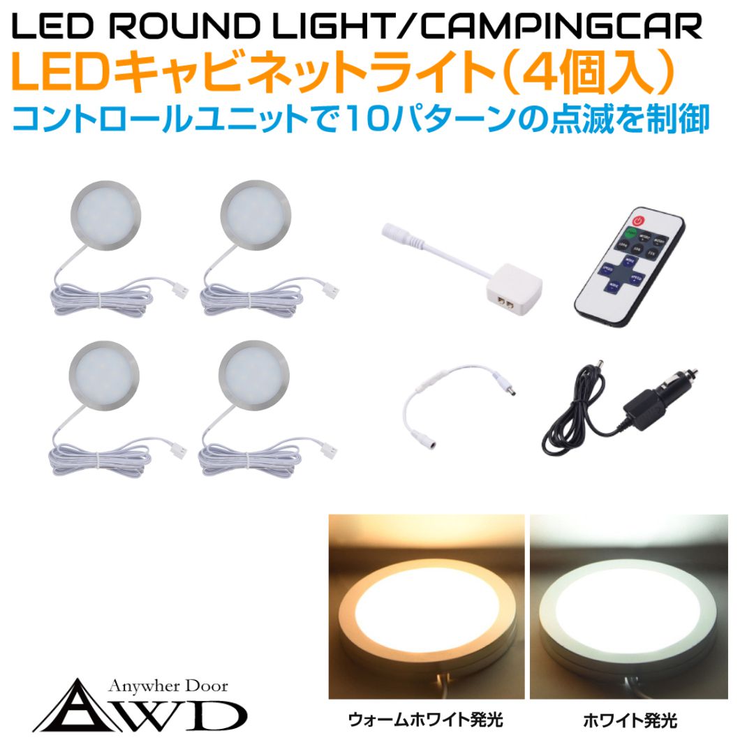 キャンピングカー LEDキャビネットランプ（4個＋コントロールユニット