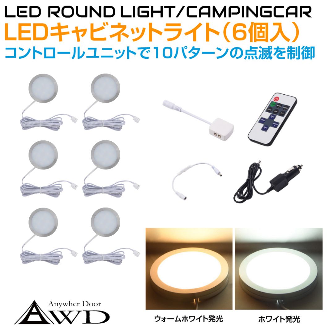 キャンピングカー LEDキャビネットランプ（6個＋コントロールユニット