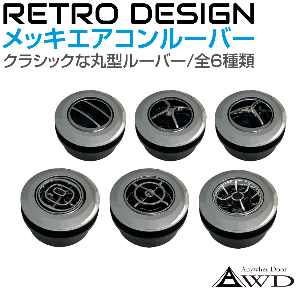 キャンピングカーパーツ ルーバー 直径95mm レトロ メッキエアコン