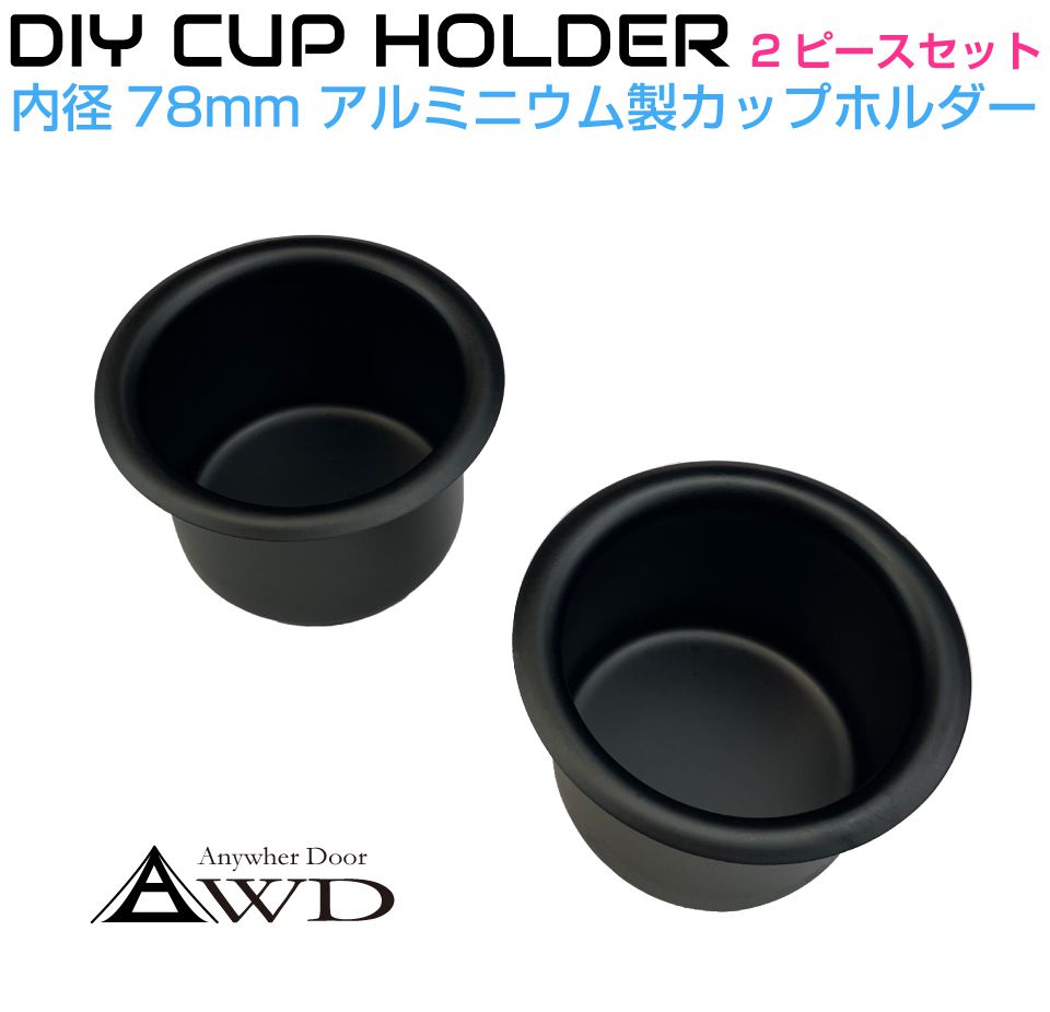 キャンピングカー パーツ DIY アルミ カップホルダー マットブラック