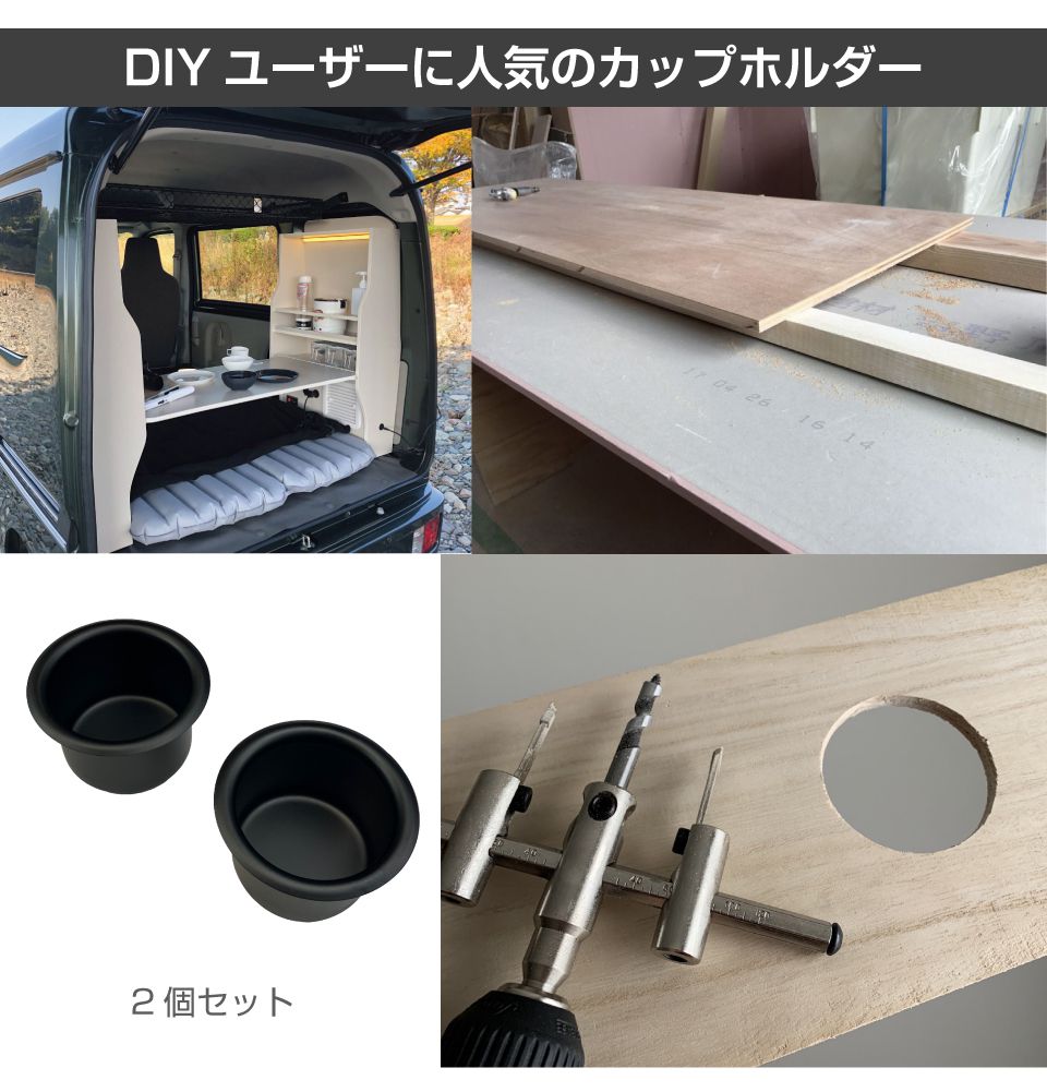 キャンピングカー パーツ DIY アルミ カップホルダー マットブラック