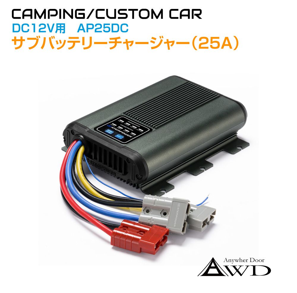 走行充電器 サブバッテリーチャージャー＜DC12V 25A＞ AWD-AP25DC | サブバッテリー アイソレーター チャージャー 充電分配器  キャンピングカー キッチンカー : awd-ap25dc : GRACETRIMオンラインストア - 通販 - Yahoo!ショッピング