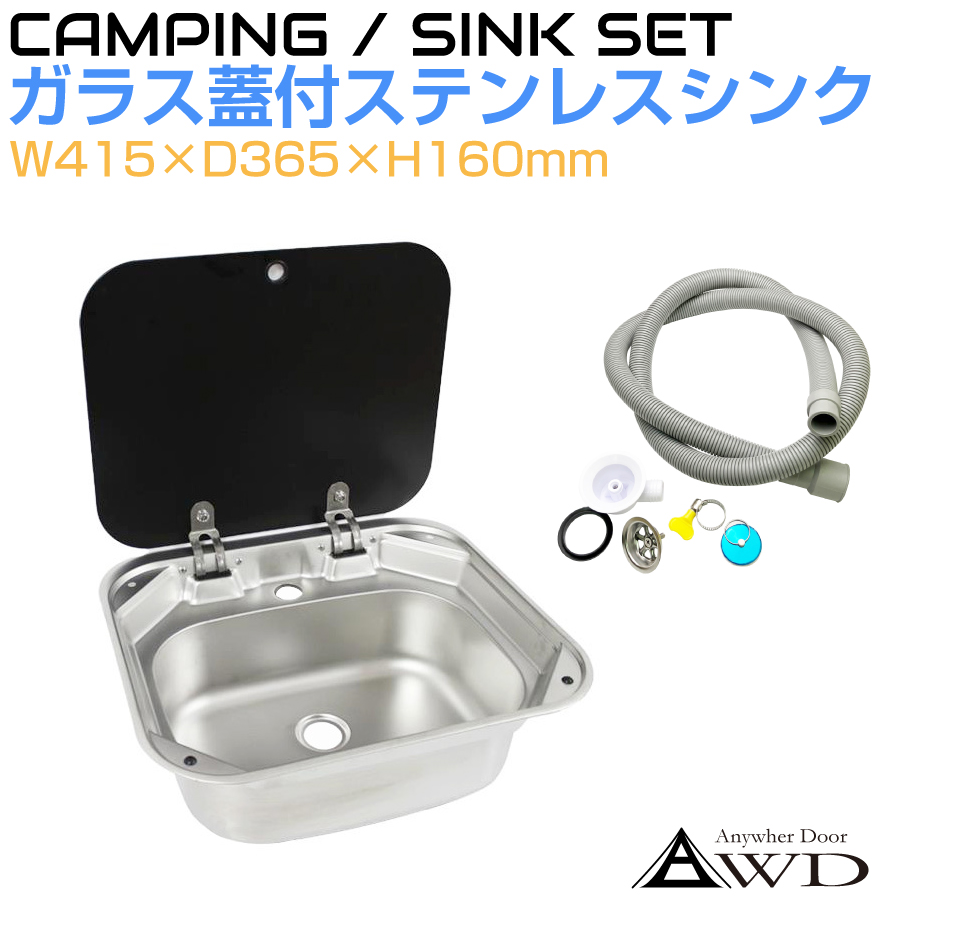 キャンピングカー シンク キッチン ガラス蓋付キャンピングカー用シンク W415xD366xH153mm AWD-BSKA1 | DIY ステンレス  パーツ 車載シンク ミニシンク 水栓 : awd-bska1 : GRACETRIMオンラインストア - 通販 - Yahoo!ショッピング