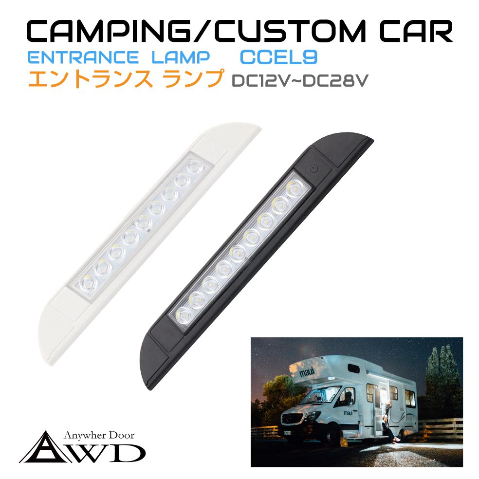 キャンピングカーパーツ エントランスライト 9LED DC12V-DC28V 全2色 AWD-CCEL9 | ドア 扉 ライト ランプ 照明 防水  コンパクト オーニング サイド 車中泊 : awd-ccel9 : GRACETRIMオンラインストア - 通販 - Yahoo!ショッピング