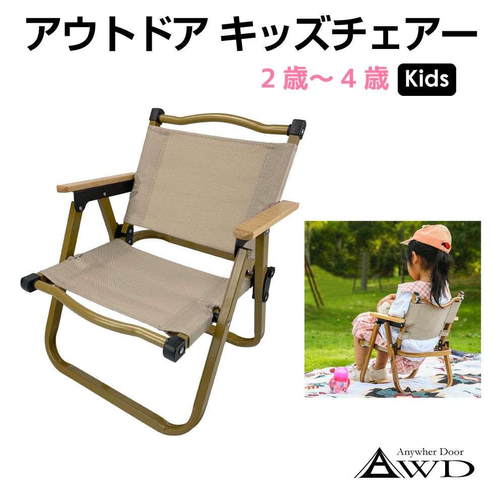 キッズ 子供 ジュニア サイズ AWD アウトドアキッズチェアー Kids