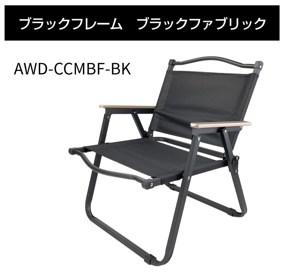 AWD アウトドアチェア Mサイズ ブラックフレーム 全3カラー AWD-CCMBF