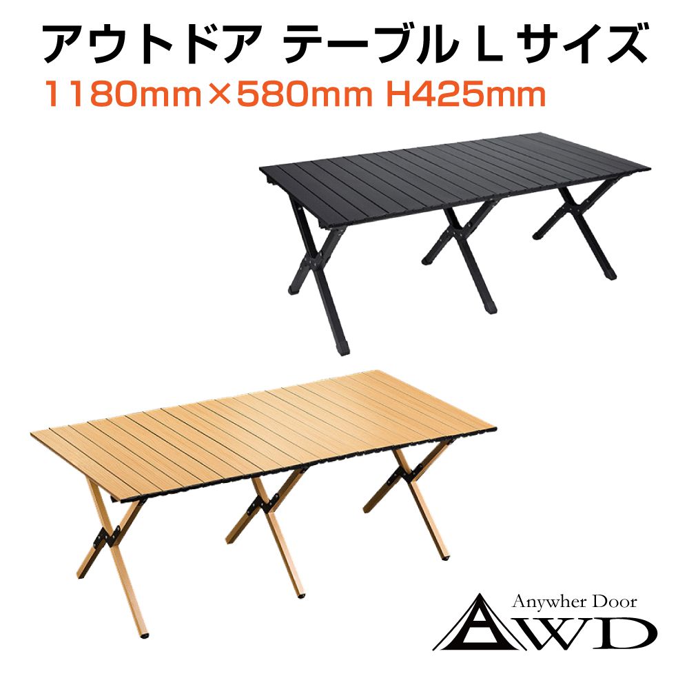 AWD アウトドアテーブル Lサイズ 全2カラー AWD-CTL | 折りたたみ