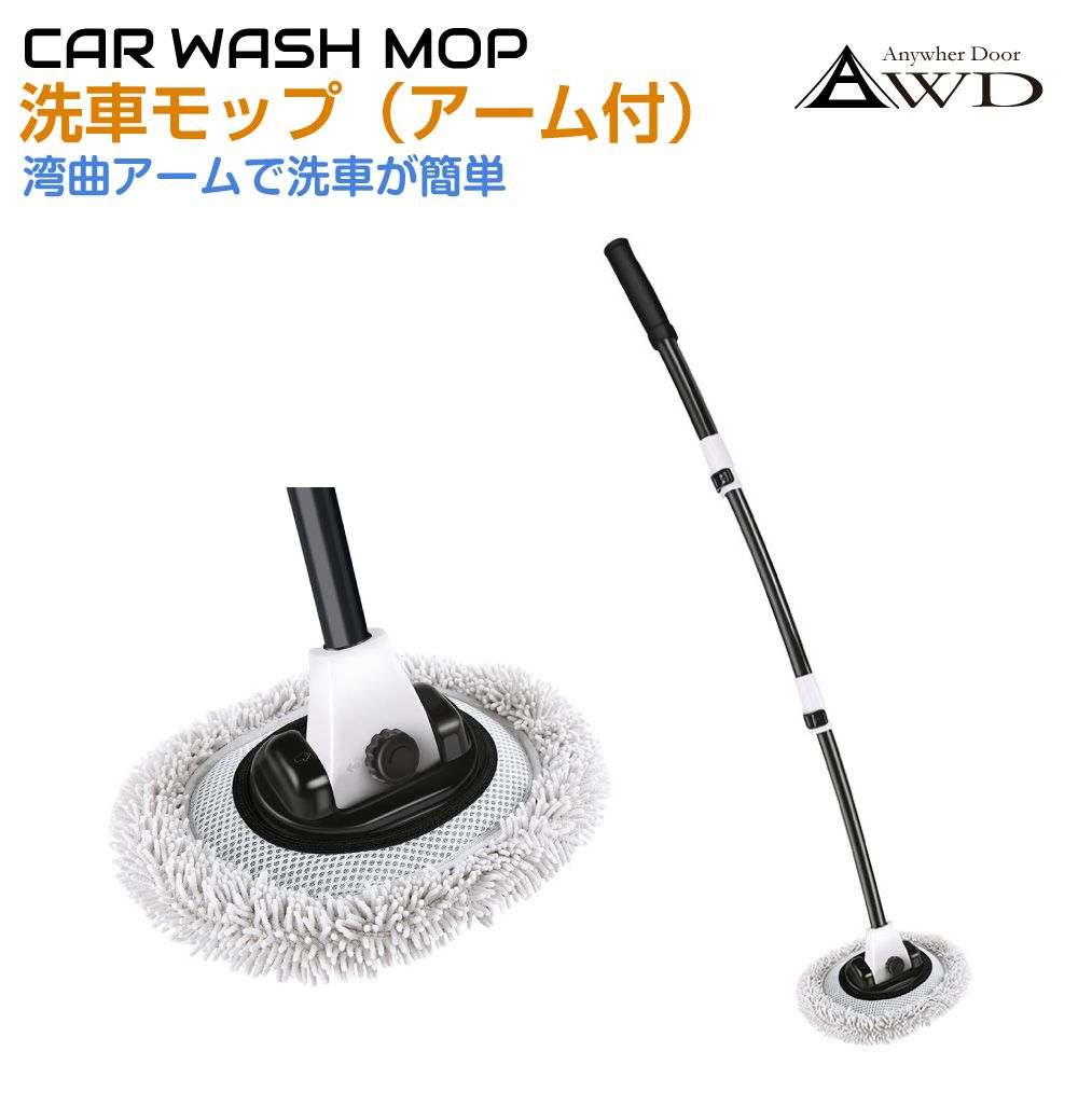 洗車モップ 伸縮アーム付洗車モップ AWD-CW9485ST | 洗車ブラシ ボディ