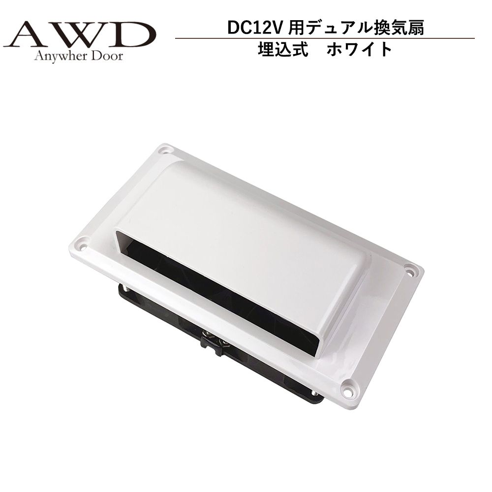 キャンピングカー パーツ DC12V用デュアル換気扇（埋込式