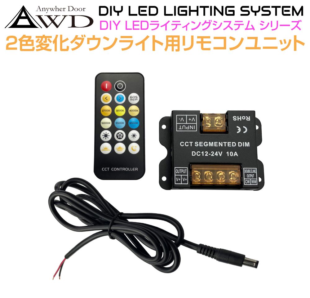 2色変化ダウンライト用 コントロールリモコンユニット AWD-DIY-2CRM