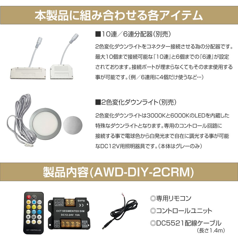 2色変化ダウンライト用 コントロールリモコンユニット AWD-DIY-2CRM