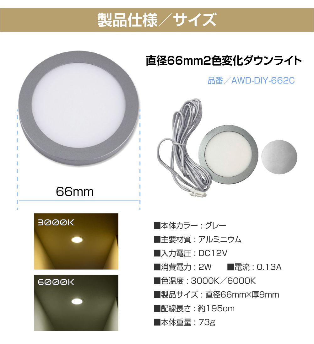 DC12V用 直径66mm 2色変化ダウンライト グレー アルミニウム AWD-DIY