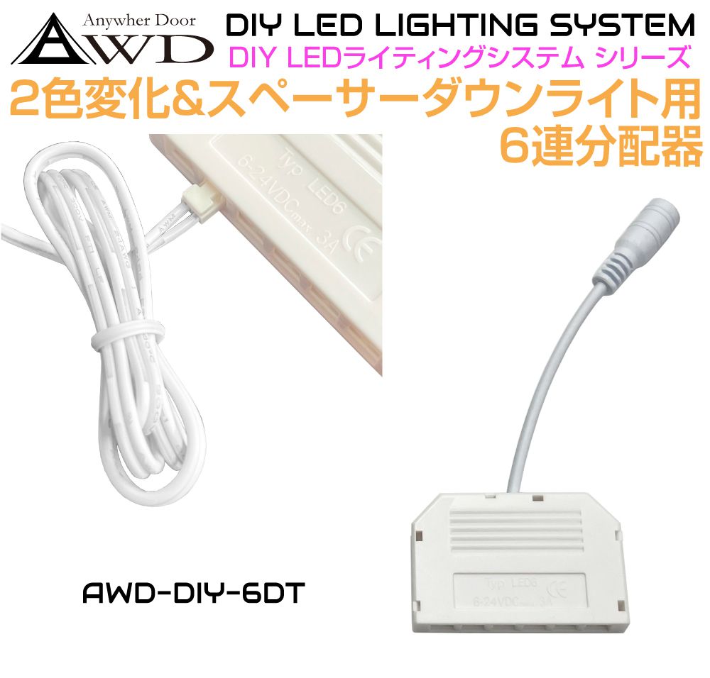 2色変化／スペーサー ダウンライト用 6連 分配器 AWD-DIY-6DT | DC12V