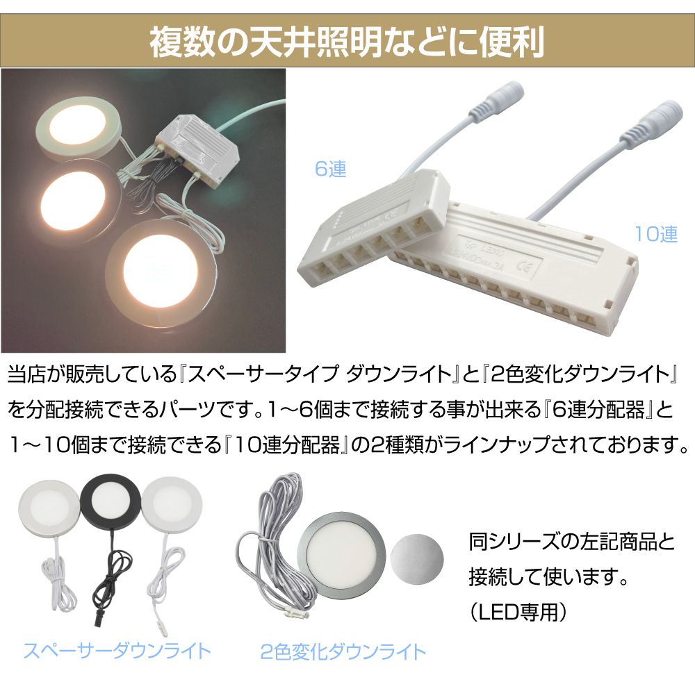 2色変化／スペーサー ダウンライト用 6連 分配器 AWD-DIY-6DT | DC12V