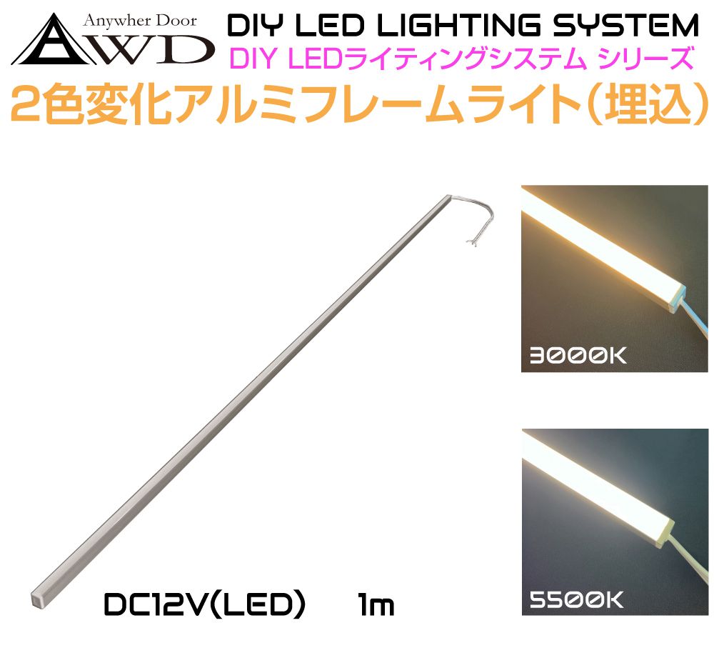 キャンピングカー 内装 ライト パーツ DC12V用 LEDアルミフレームライト スリム埋込タイプ 1m 2色変化 AWD-DIY-ALM08 |  LEDテープ ルームランプ 自作 DIY : awd-diy-alm08 : GRACETRIMオンラインストア - 通販 - Yahoo!ショッピング