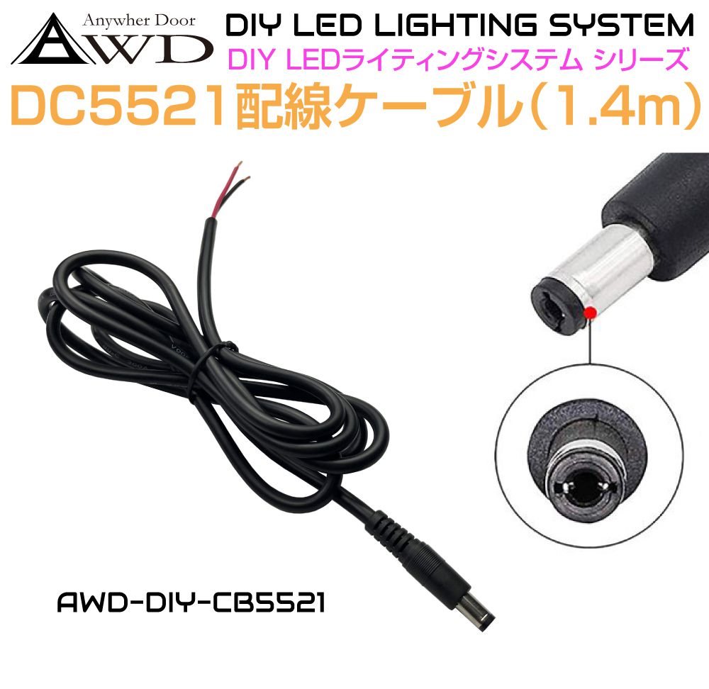 DC5521配線ケーブル 1.4m AWD-DIY-CB5521 | DC12V DC5521 配線 電源