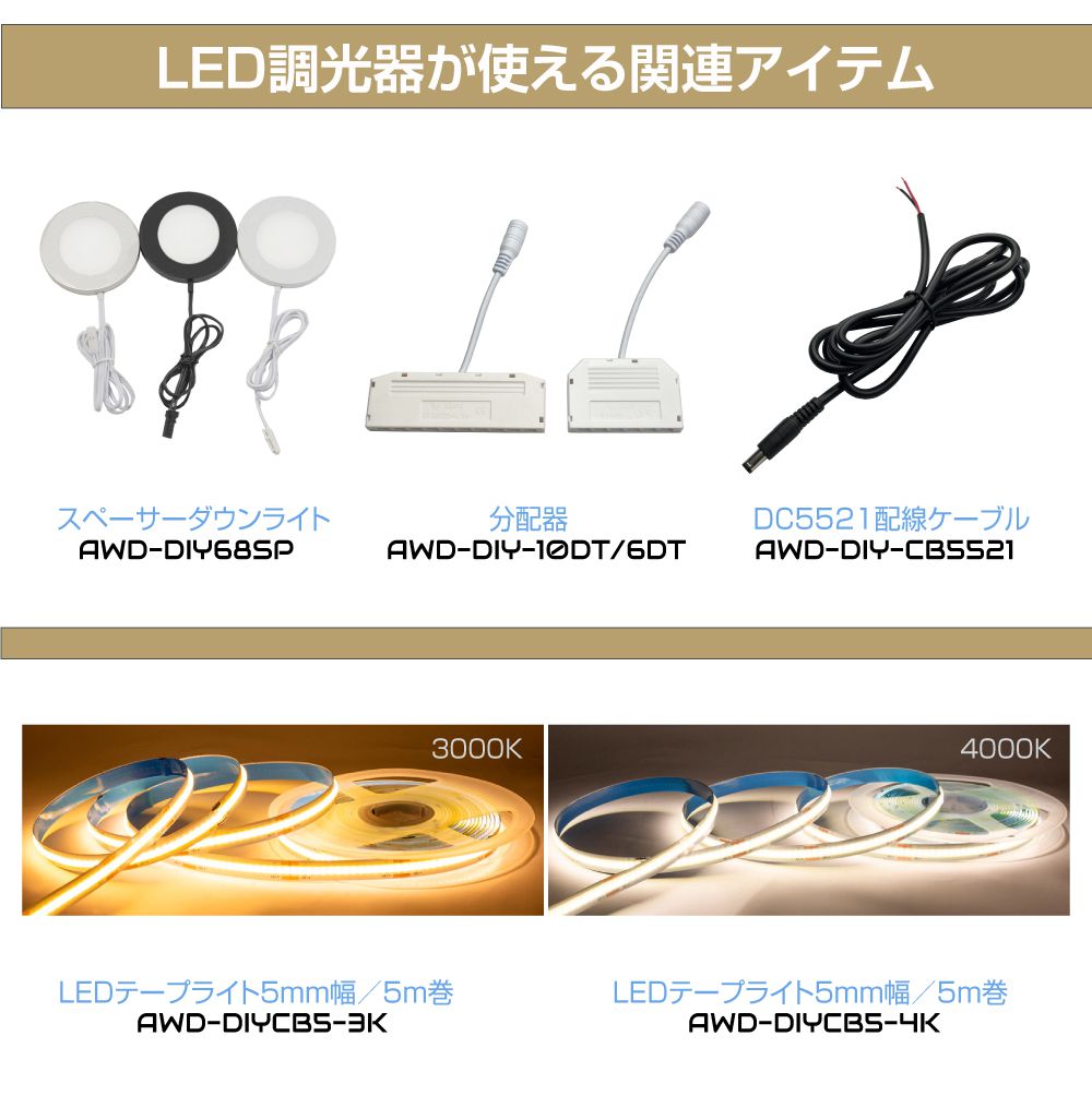 DC12V用 LED調光スイッチパネル AWD-DIY-CONT | DC12V 調光 スイッチ