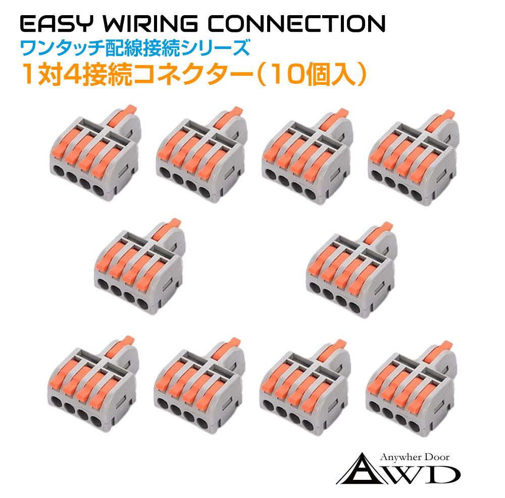 ワンタッチ配線接続コネクター 1対3接続（10個入） AWD-F13AO | 配線 コネクター レクトロタップ 配線コネクター 端子 コネクタ カプラー 分岐