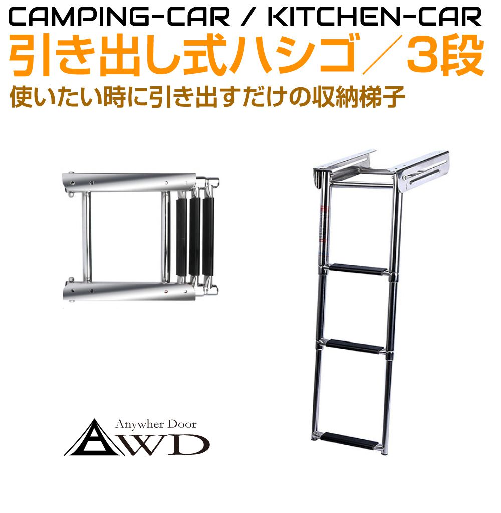 キャンピングカーパーツ 引き出し収納式ステンレスハシゴ3段 AWD-FL390