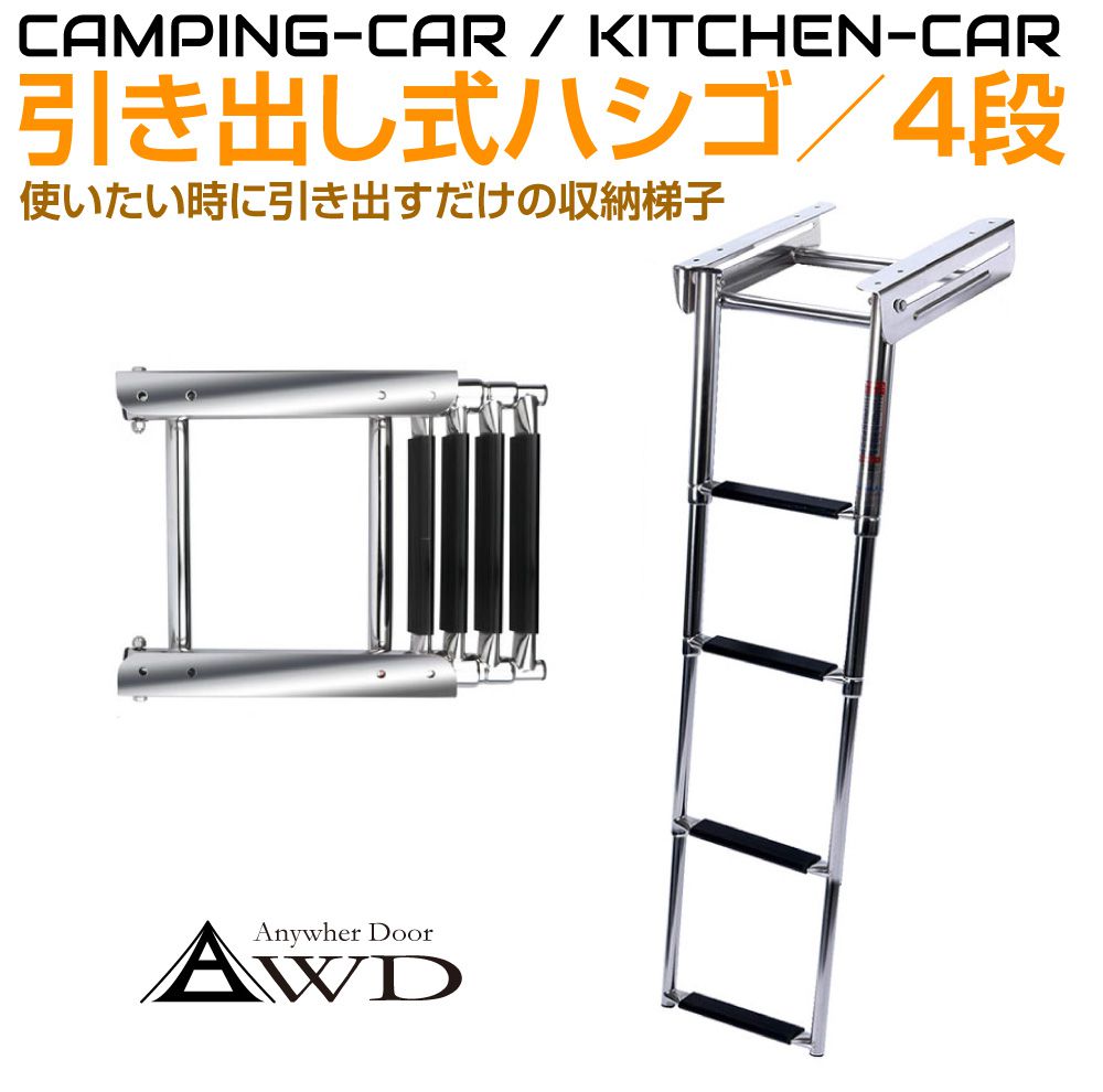 キャンピングカーパーツ 引き出し収納式ステンレスハシゴ4段 AWD 