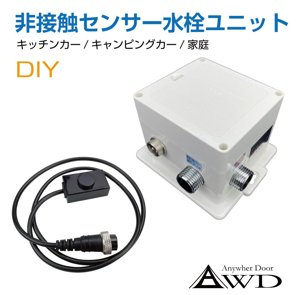 キャンピングカーパーツ 非接触センサー水栓ユニット AWD-FSDC 電池式 単3電池4本 | タッチレス水栓 センサー水栓 自動水栓 水栓 センサー  パーツ 自動 蛇口 : awd-fsdc : GRACETRIMオンラインストア - 通販 - Yahoo!ショッピング