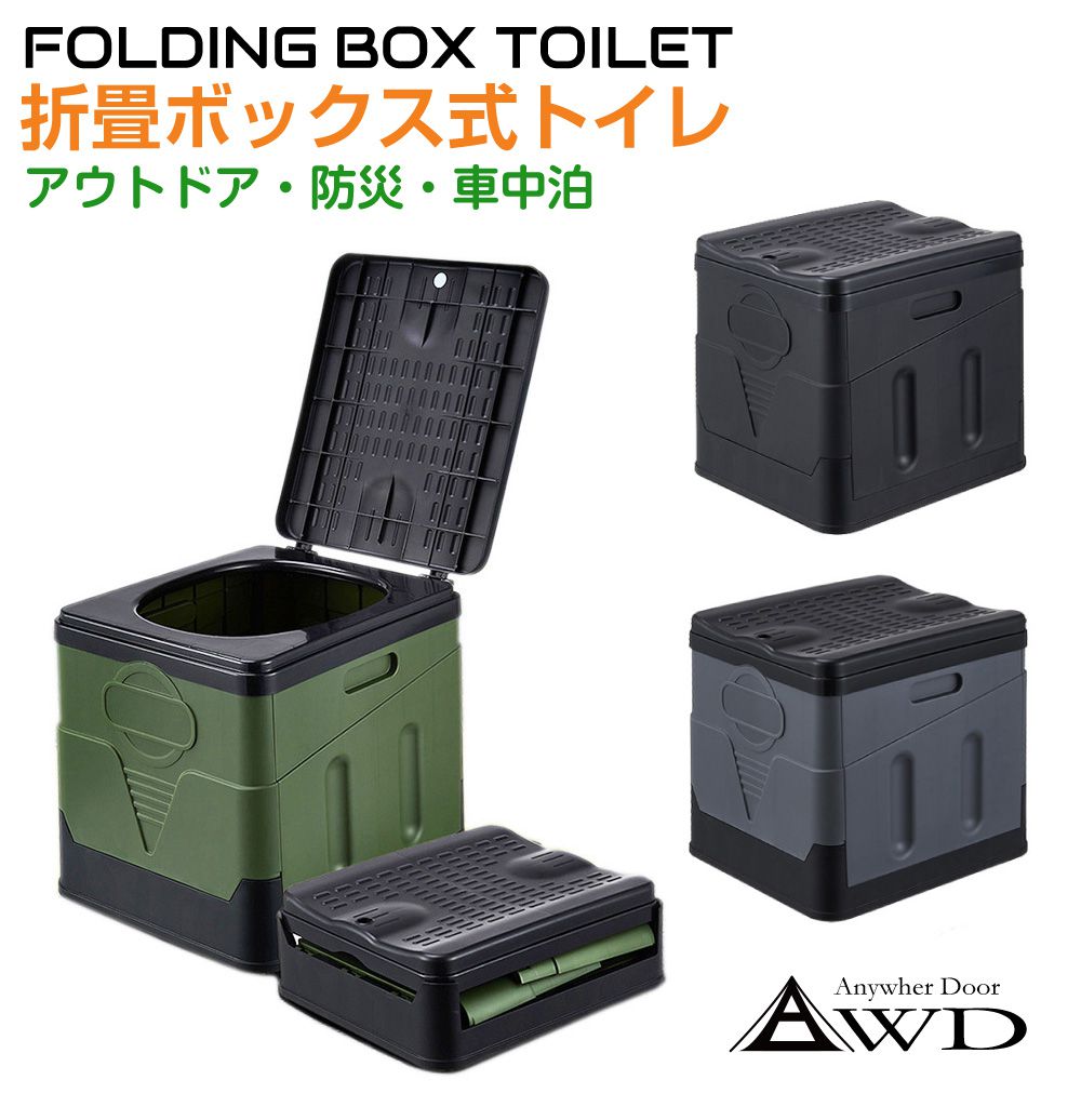 非常用 簡易 携帯 トイレ 折り畳み式ボックス簡易トイレ 全3カラー AWD