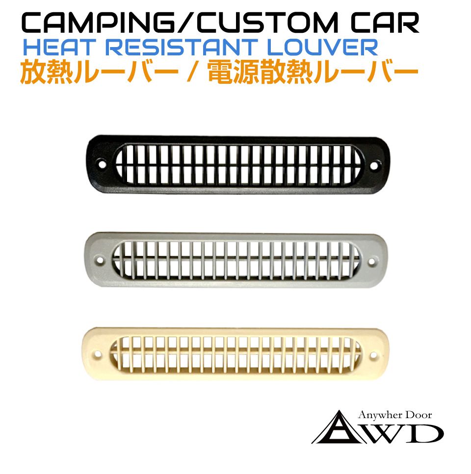 キャンピングカー パーツ ABS樹脂製 ルーバー Sサイズ 全3色 AWD