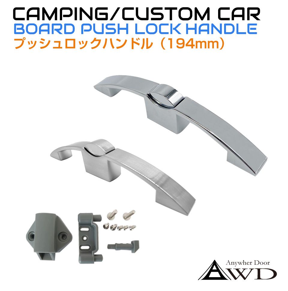 キャンピングカー パーツ 棚用プッシュロックハンドル 194mm 全2色 AWD