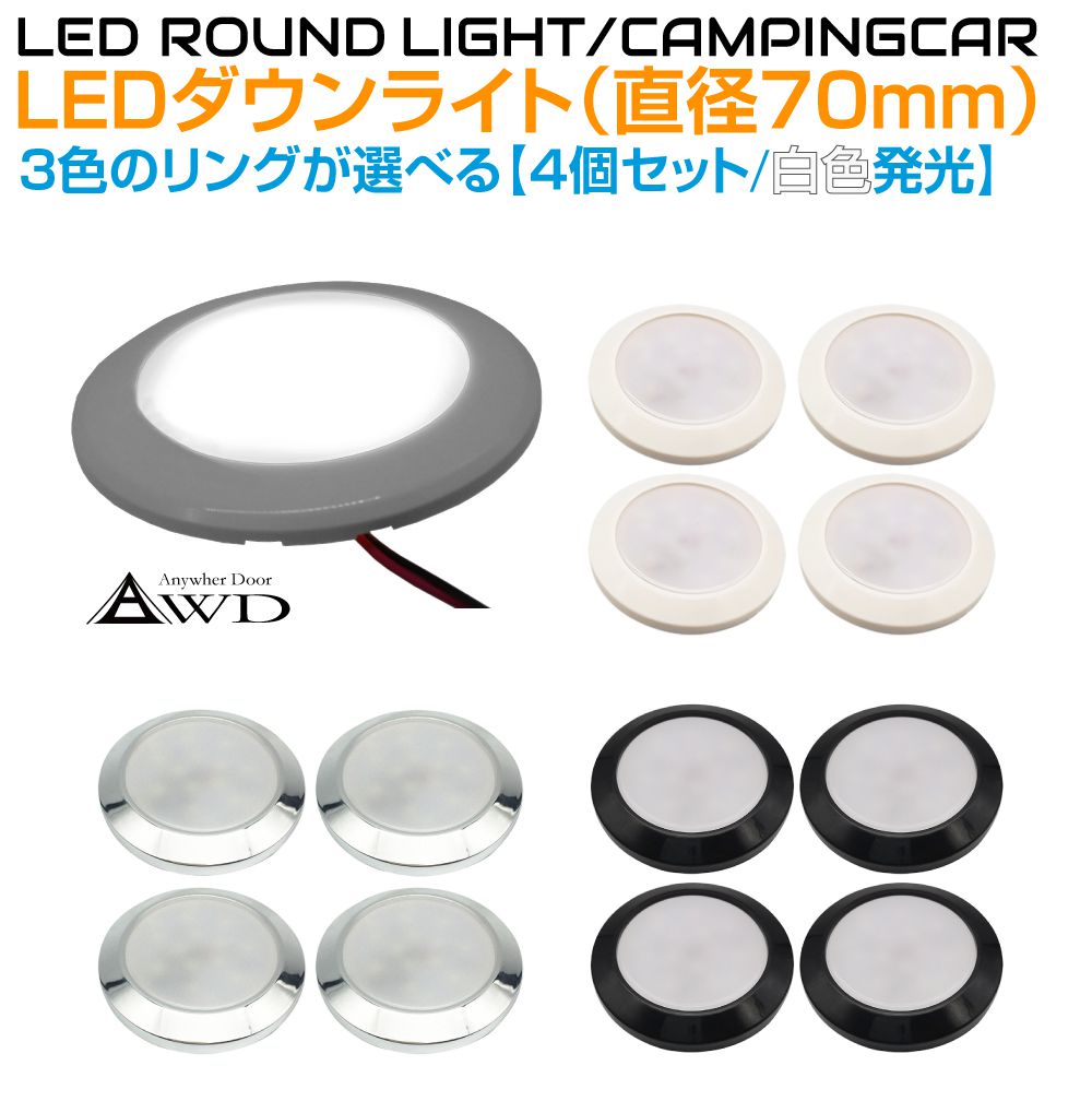キャンピングカー 直径70mm LEDダウンライト 全3ボディカラー4個セット