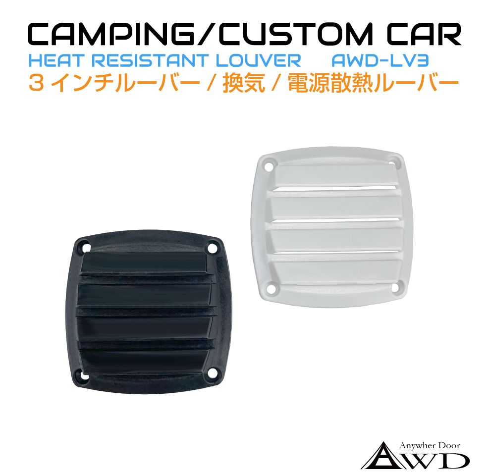 キャンピングカー 換気 3インチルーバー 1個入り 全2色 AWD-LV3 