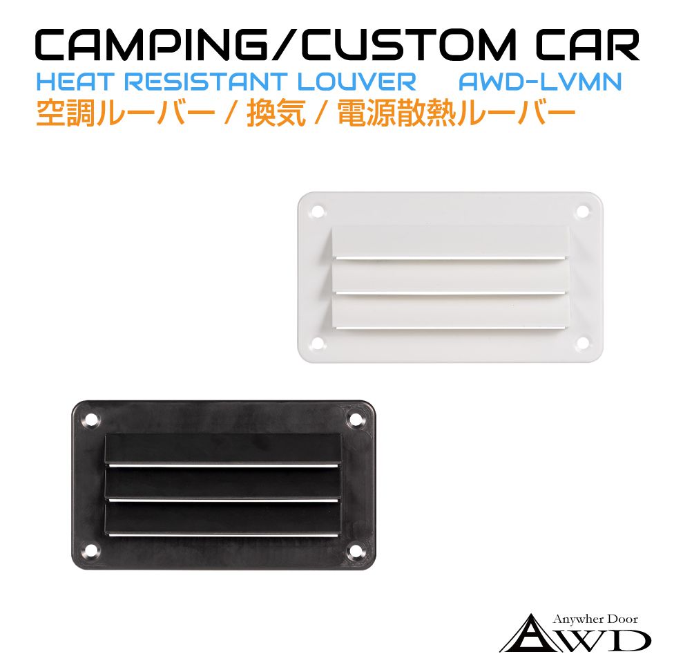 キャンピングカー 換気 ミニルーバー 140×78 1個入り 全2色 AWD-LVMN | ルーバー 排熱 給気口 車中泊 空調 部品 換気扇 ファン  内装 パーツ 車用 キッチンカー : awd-lvmn : GRACETRIMオンラインストア - 通販 - Yahoo!ショッピング