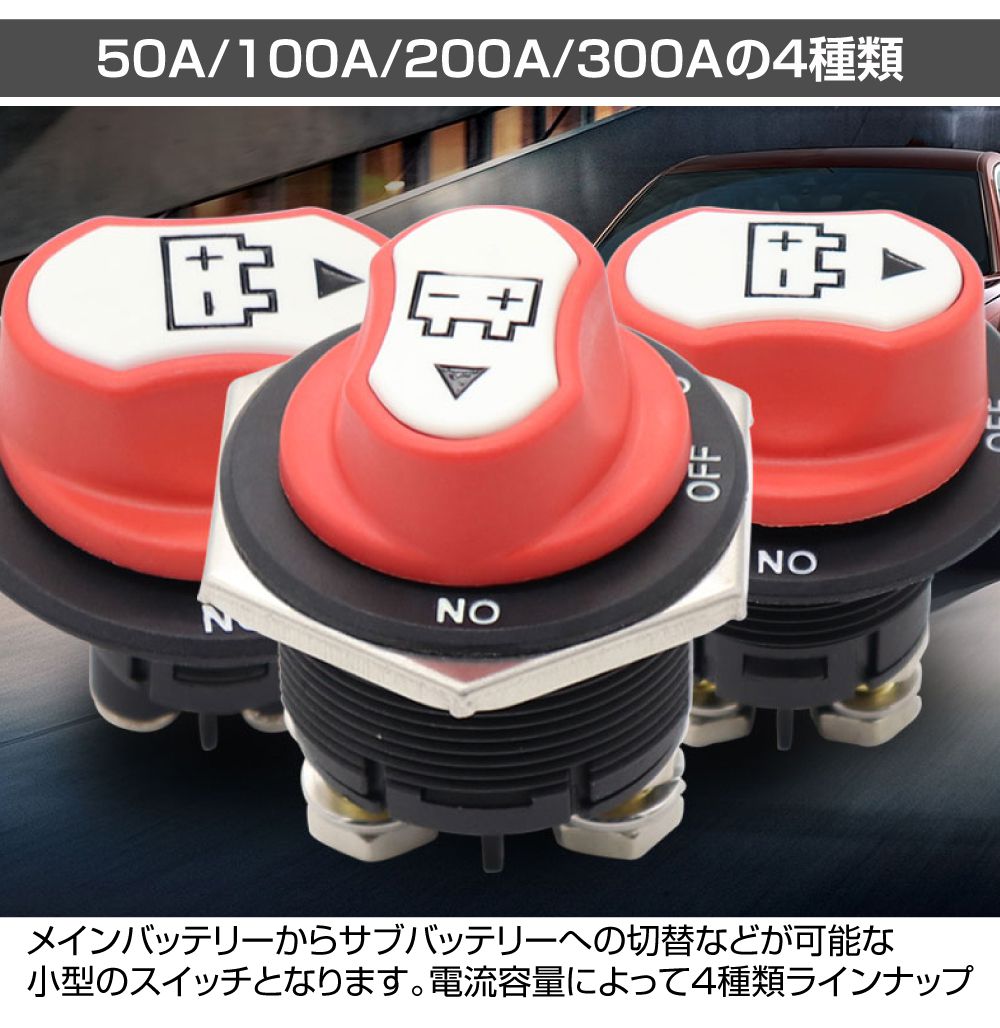 キャンピングカー パーツ バッテリー切替スイッチ 300Aタイプ DC12V