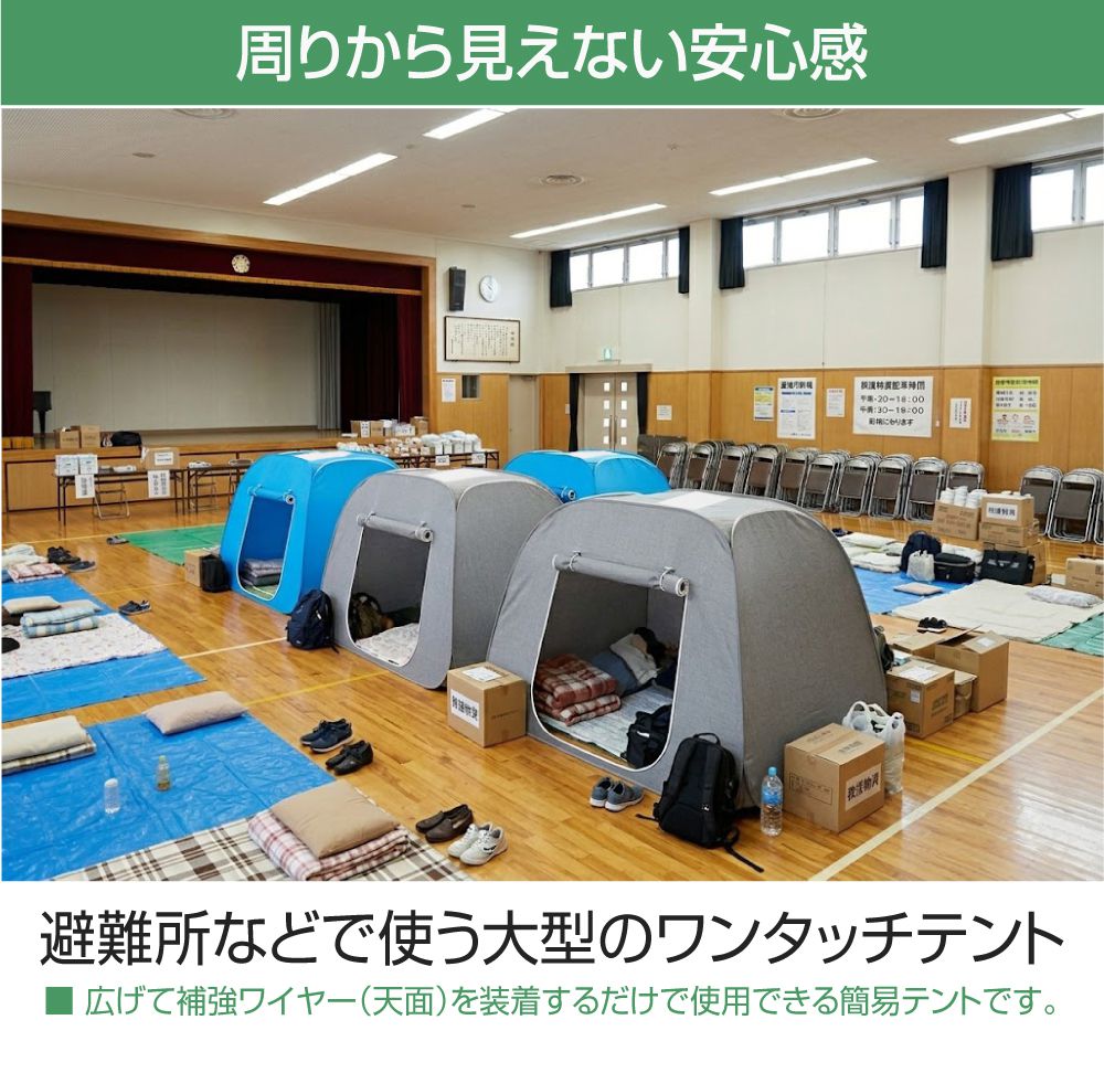 プライベートテント 防災テント ワンタッチ テント 避難所