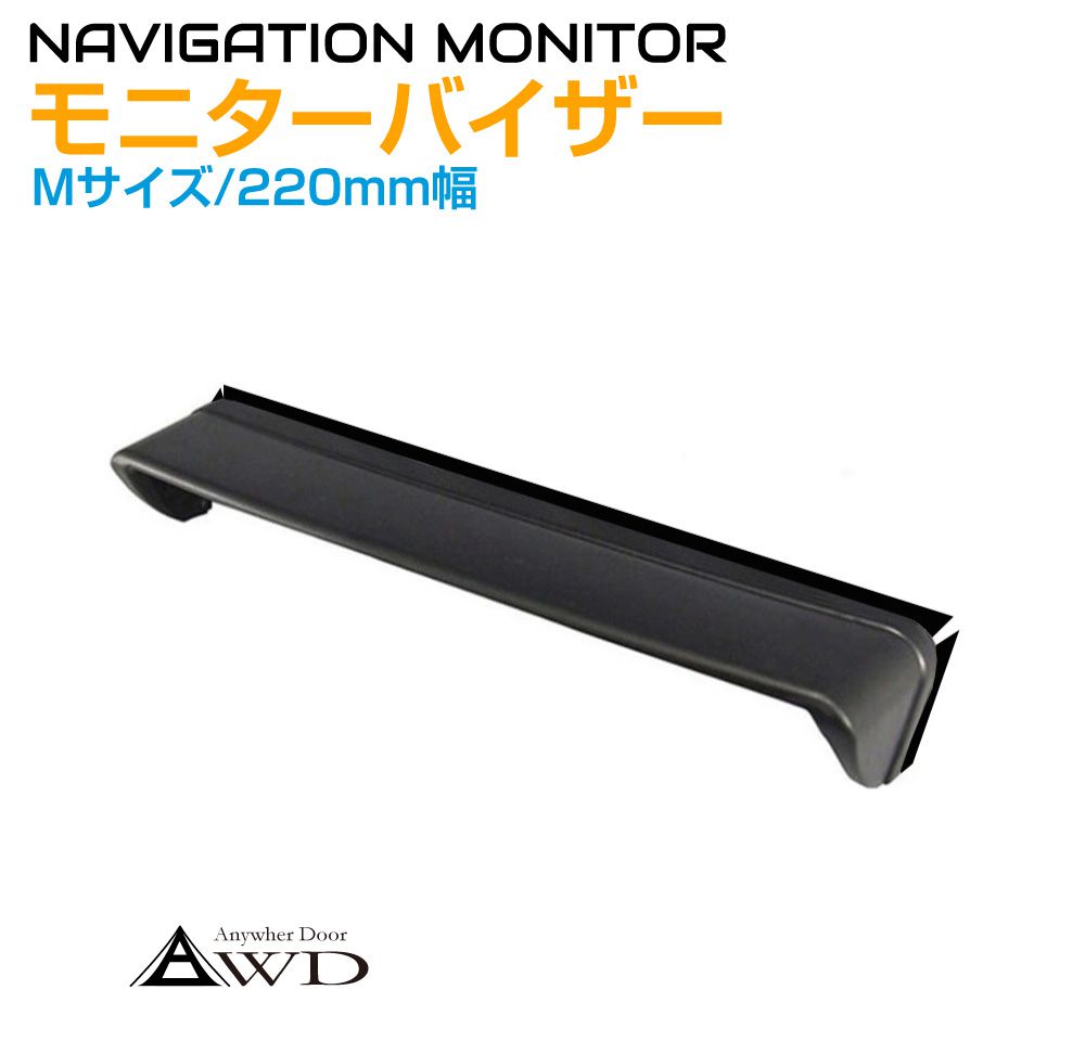 ナビバイザー モニターバイザー 汎用 Mサイズ 幅220mm AWD-MV220