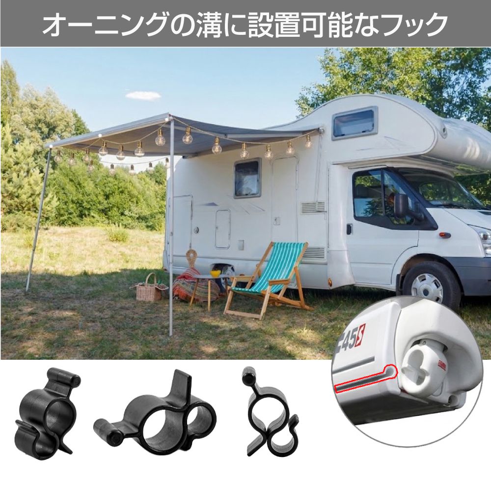 キャンピングカーパーツ サイドオーニング用フック 10個入 全2カラー 