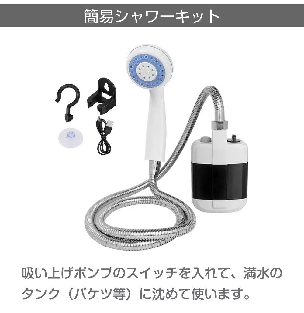アウトドア ポータブル 携帯 シャワー ポータブルシャワーKIT USB充電