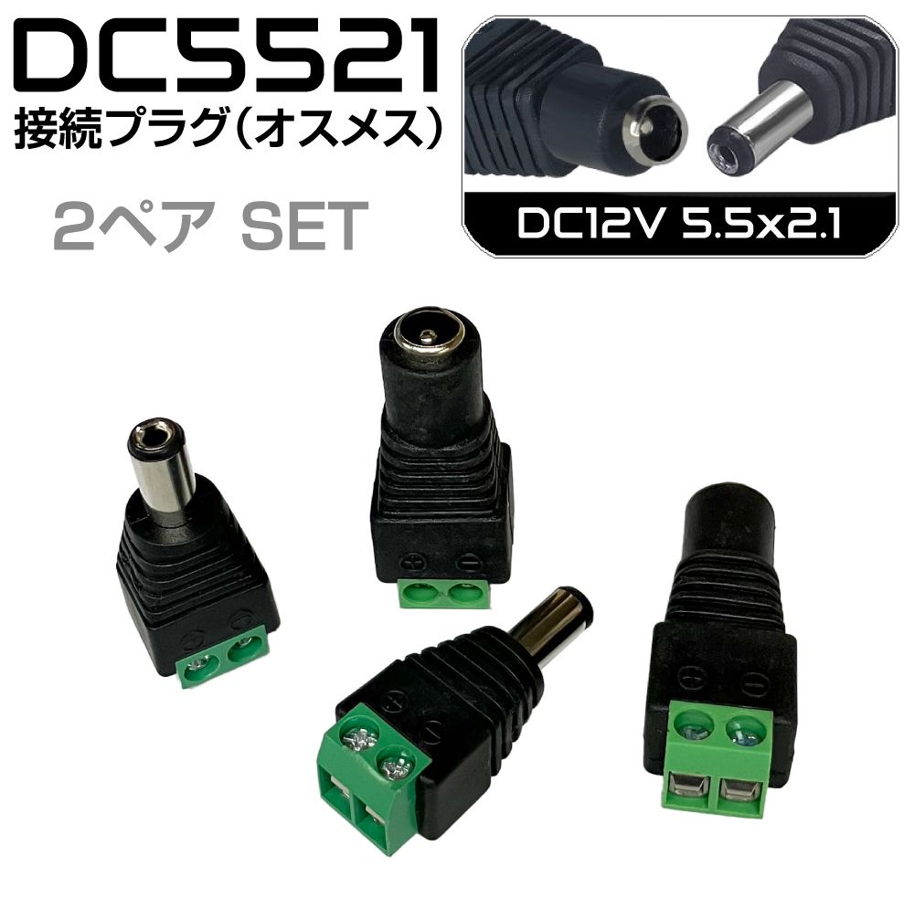 DC12V DCプラグ DCジャック 接続プラグ オスメス接続 5.5x2.1mm 2